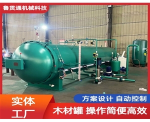 LGT-木材防腐浸漬罐